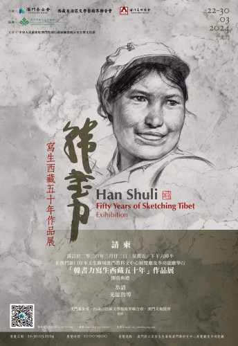 《韓書力-寫生西藏五十年作品展》