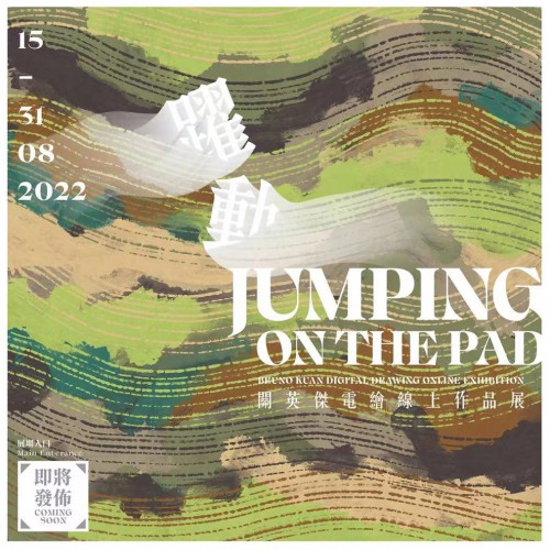 「JUMPING ON THE PAD 躍動 一 關英傑電繪線上作品展」
