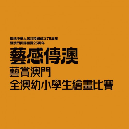 「藝感傳澳-藝賞澳門」全澳幼小學生繪畫比賽